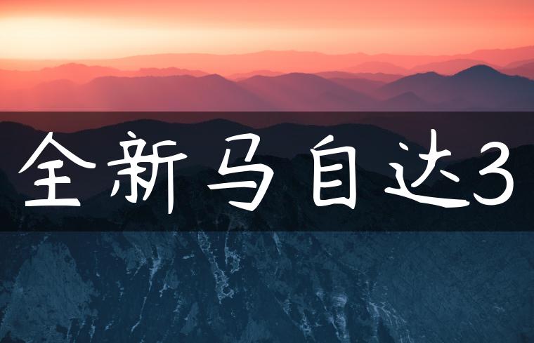 全新马自达3