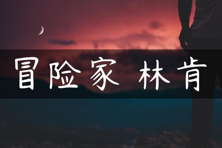 冒险家 林肯