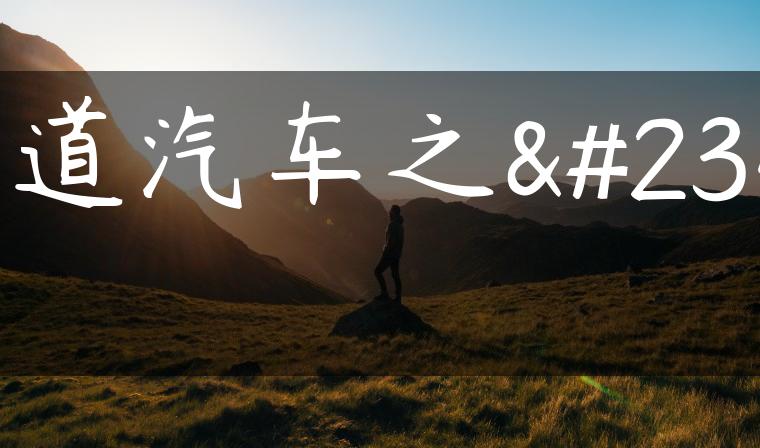 冠道汽车之家