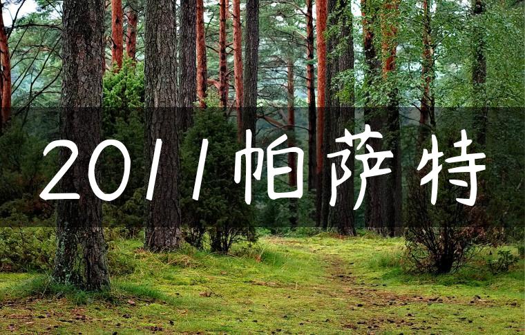 2011帕萨特