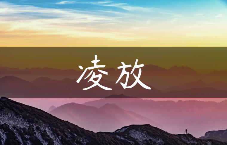 凌放