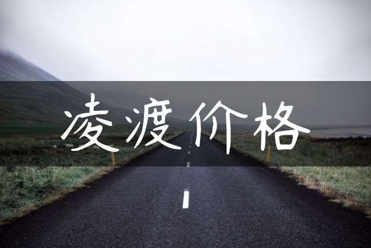 凌渡价格