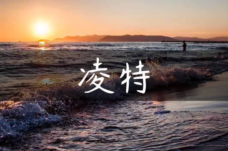 凌特