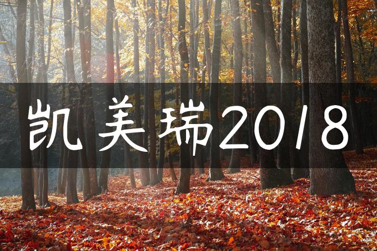 凯美瑞2018