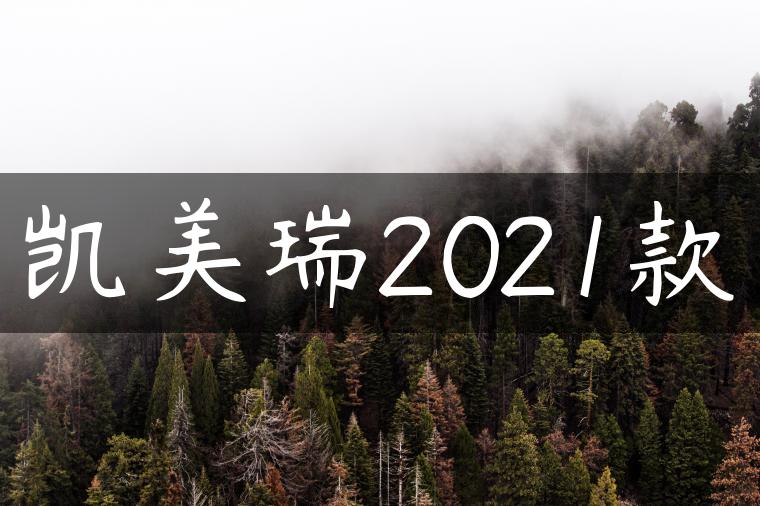 凯美瑞2021款