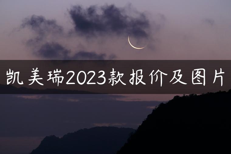 凯美瑞2023款报价及图片