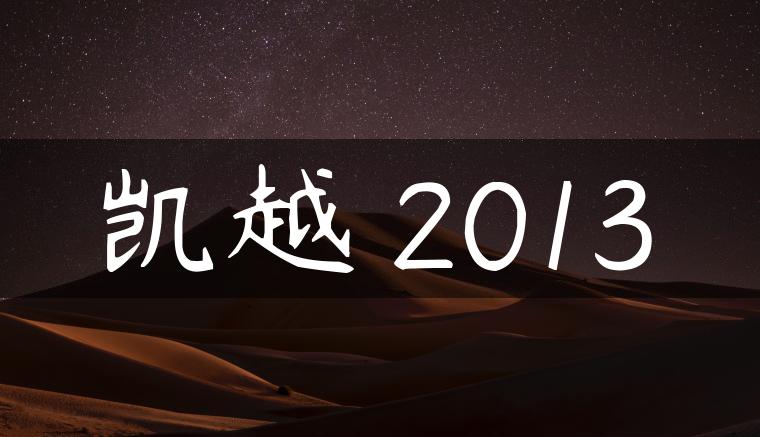 凯越 2013-金牌车友