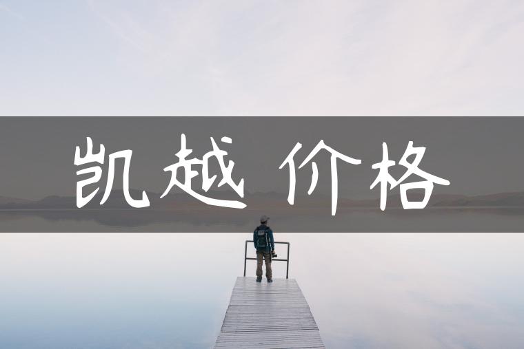 凯越 价格