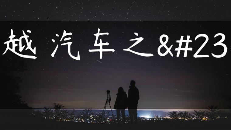 凯越 汽车之家