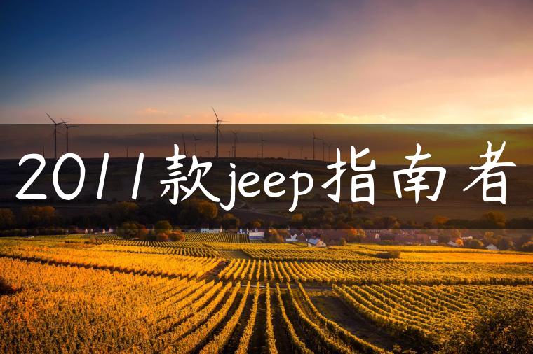 2011款jeep指南者-金牌车友