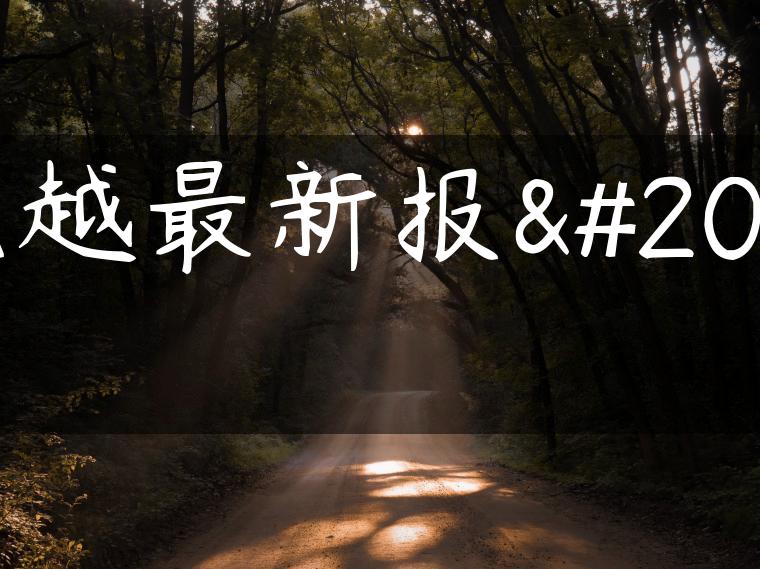 凯越最新报价-金牌车友