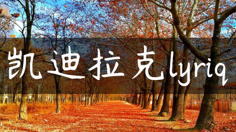 凯迪拉克lyriq