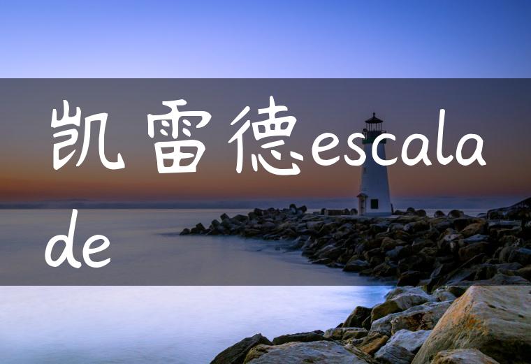 凯雷德escalade