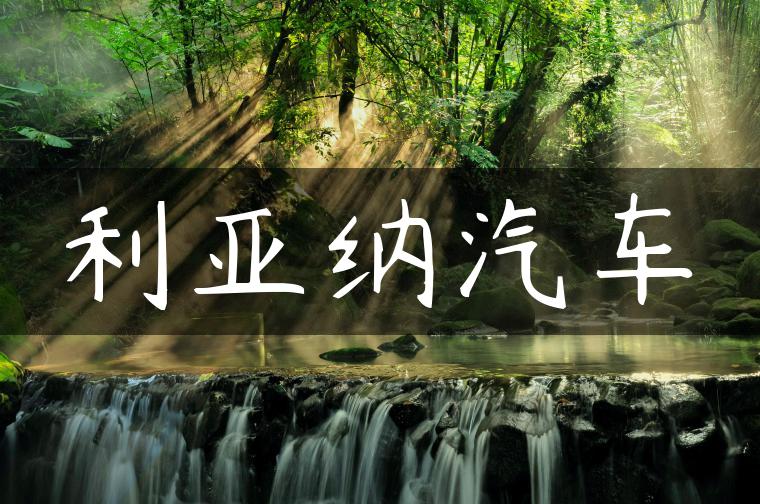 利亚纳汽车