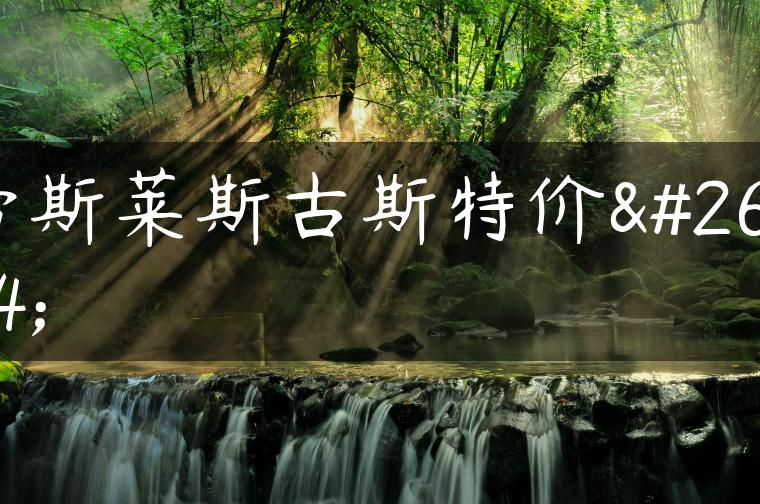 劳斯莱斯古斯特价格