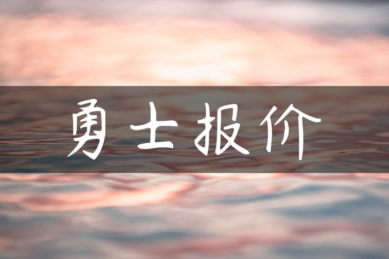 勇士报价