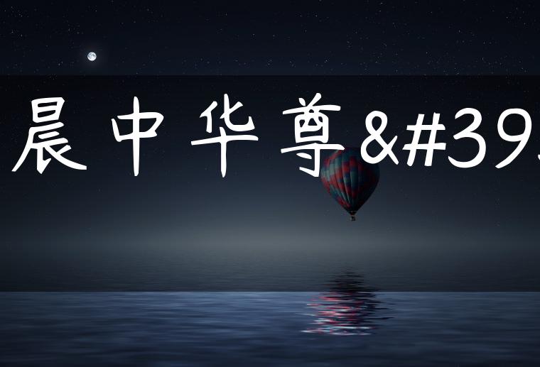 华晨中华尊驰