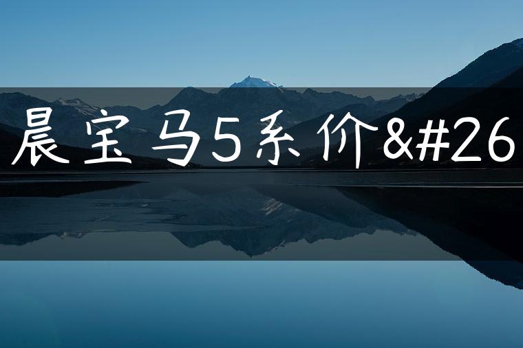 华晨宝马5系价格