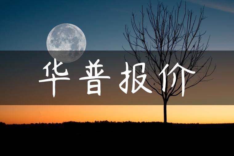 华普报价