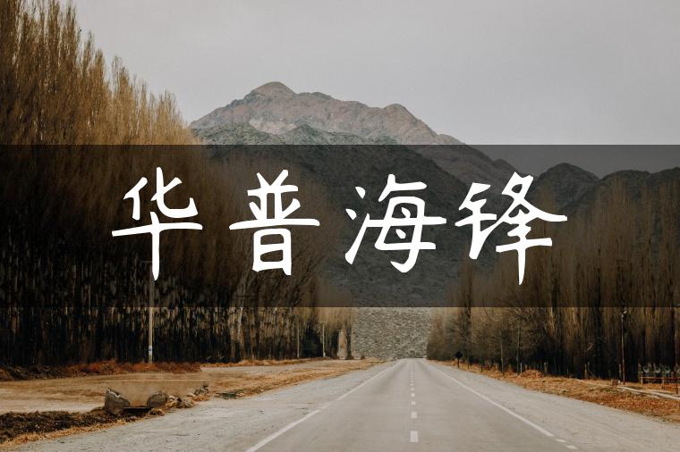 华普海锋