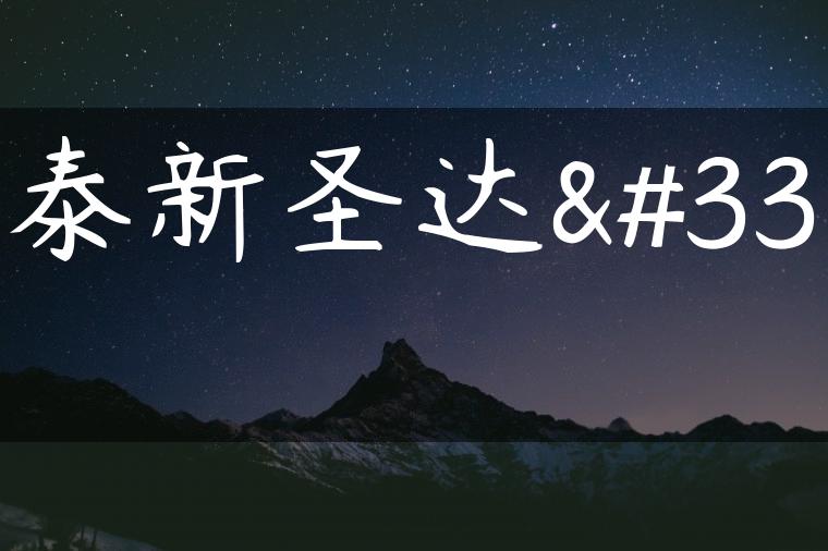 华泰新圣达菲