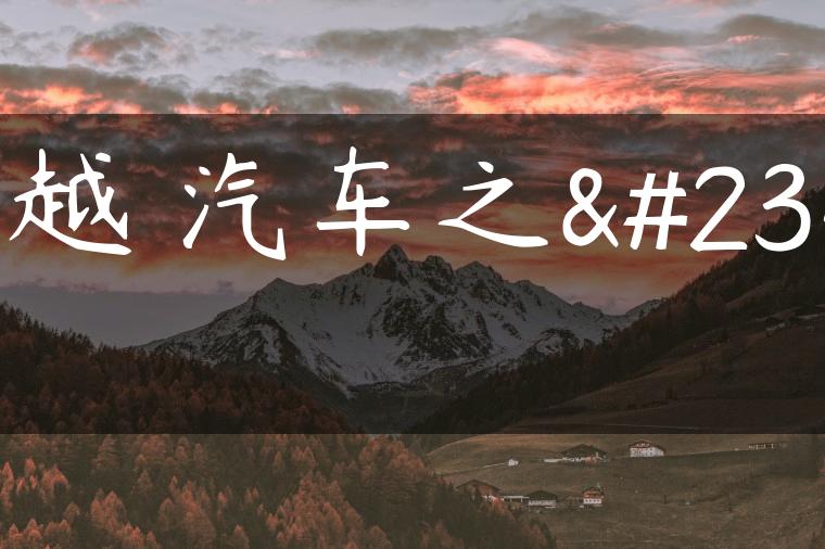 博越 汽车之家