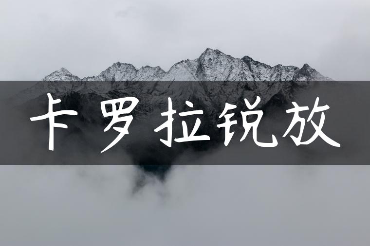 卡罗拉锐放