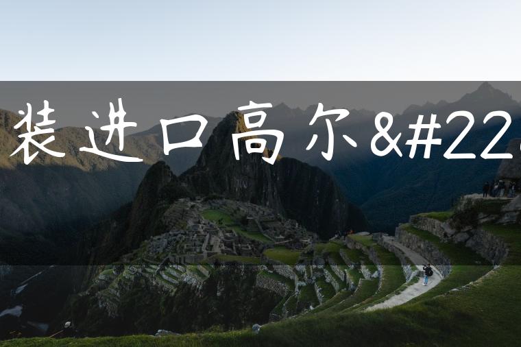 原装进口高尔夫