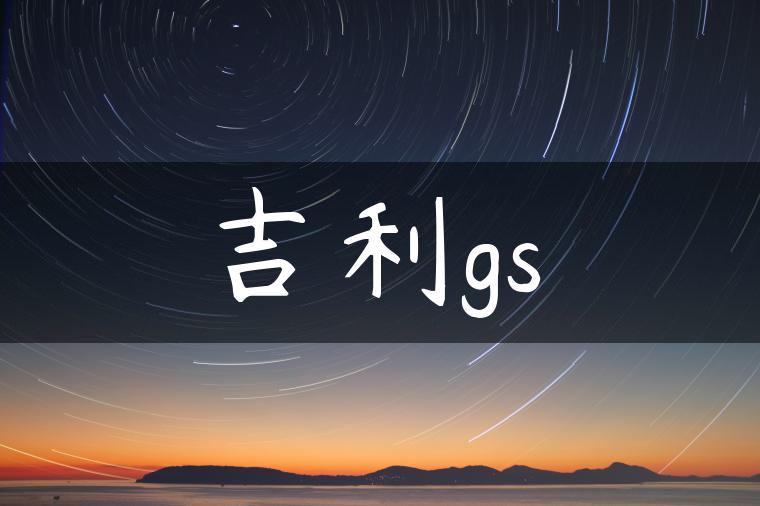 吉利gs