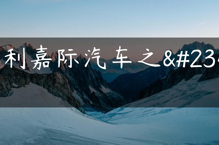 吉利嘉际汽车之家-金牌车友