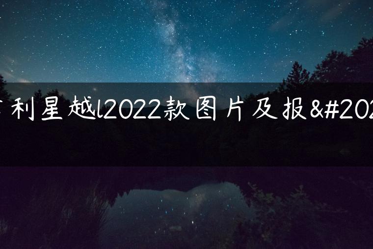 吉利星越l2022款图片及报价