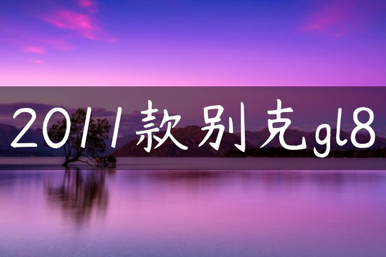 2011款别克gl8