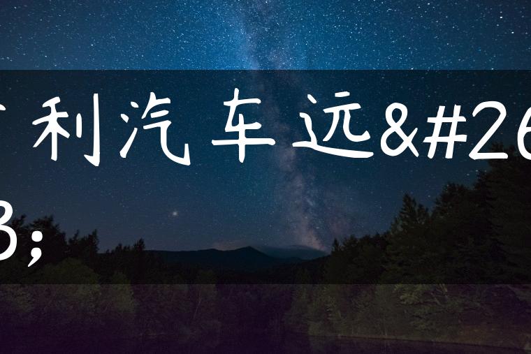 吉利汽车远景