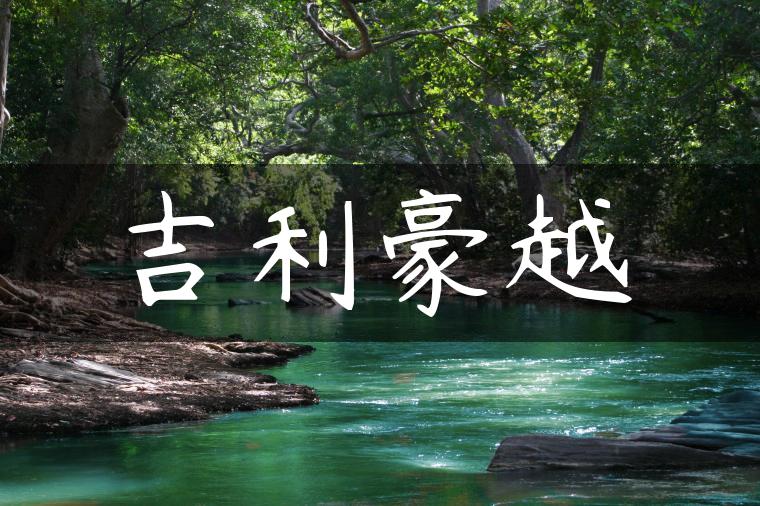 吉利豪越