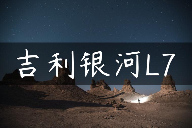 吉利银河L7