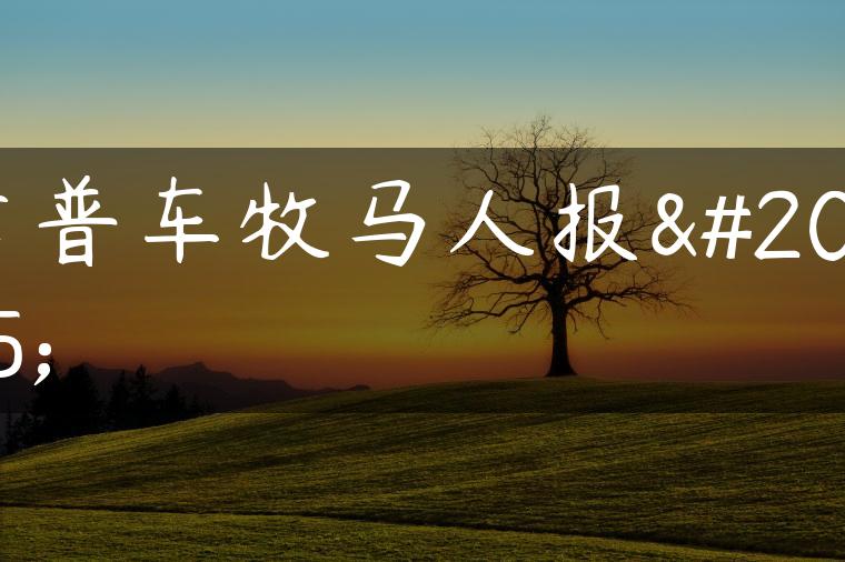 吉普车牧马人报价