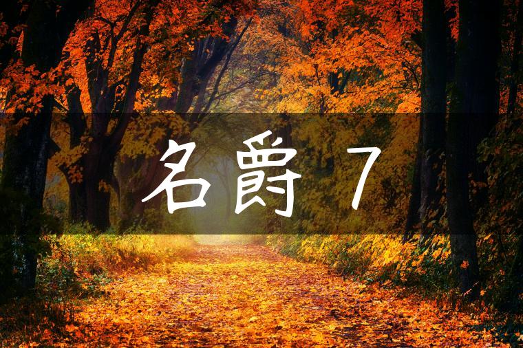 名爵 7