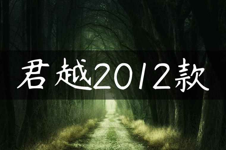 君越2012款