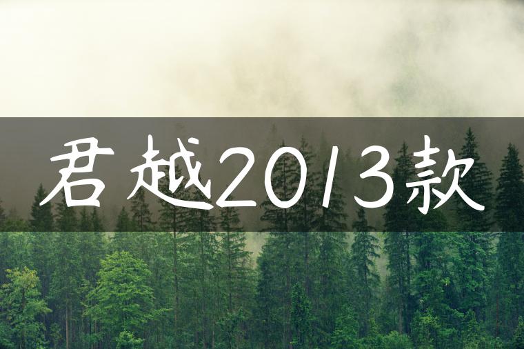 君越2013款
