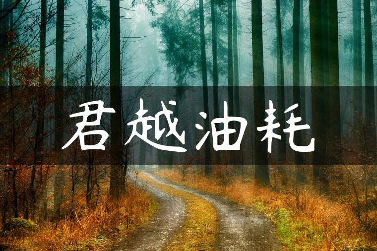 君越油耗