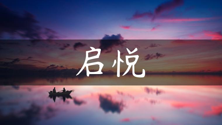 启悦
