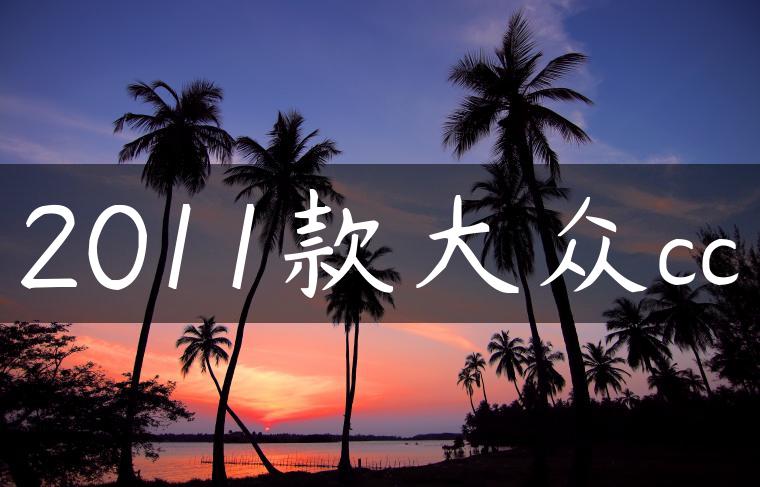 2011款大众cc