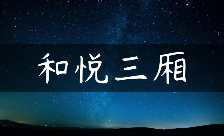 和悦三厢