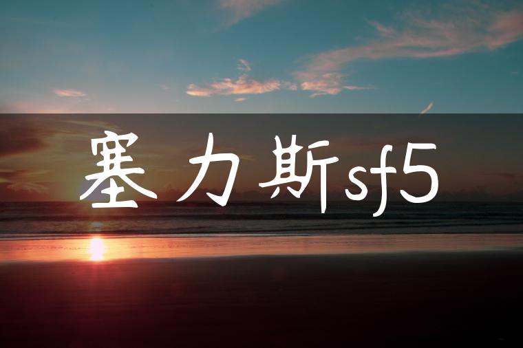 塞力斯sf5