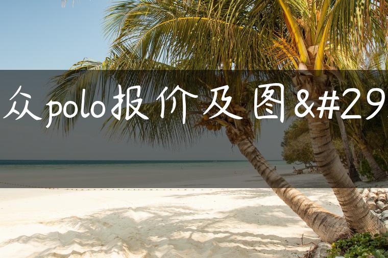 大众polo报价及图片