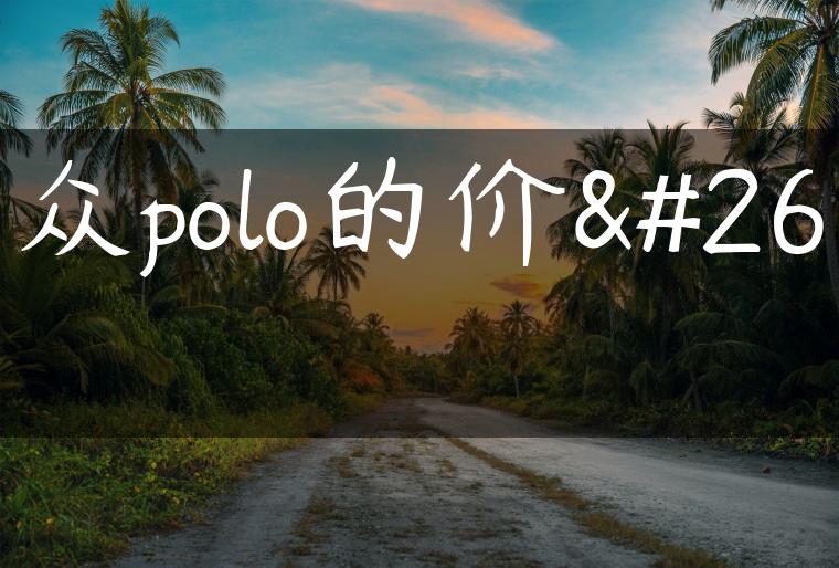 大众polo的价格