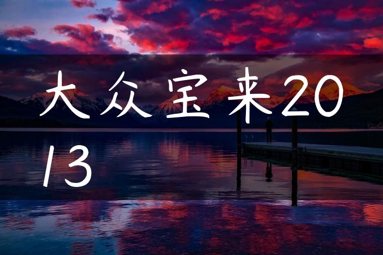 大众宝来2013