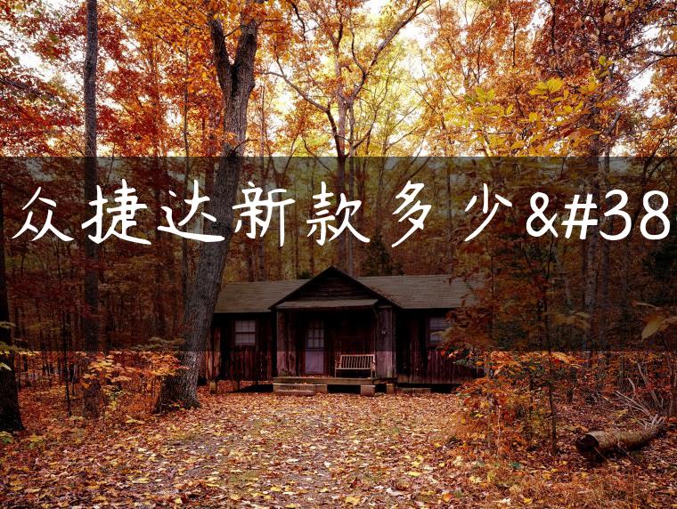 大众捷达新款多少钱
