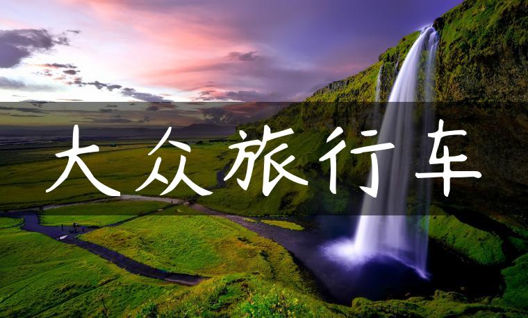 大众旅行车