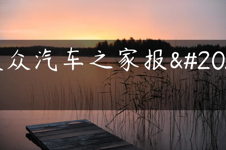 大众汽车之家报价